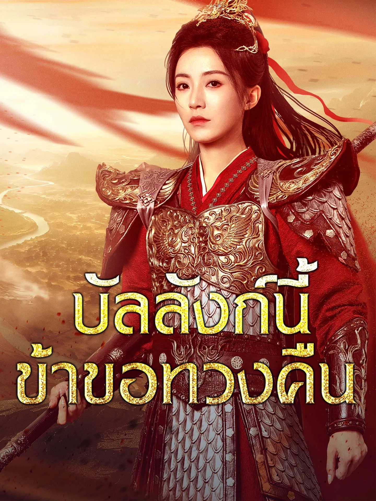 บัลลังก์นี้ข้าขอทวงคืน