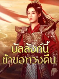 บัลลังก์นี้ข้าขอทวงคืนมินิซีรีส์