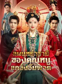 แผนหย่าสามีของคุณหนูแกล้งอัมพาตซีรีส์สั้น