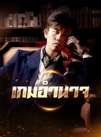 เกมอำนาจมินิซีรีส์