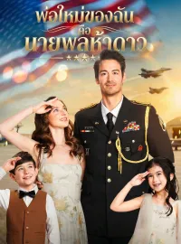 พ่อใหม่ของฉันคือนายพลห้าดาวซีรีส์สั้น
