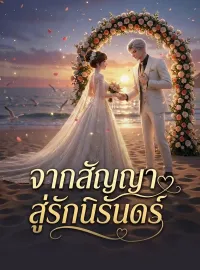 จากสัญญาสู่รักนิรันดร์ซีรีส์สั้น