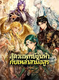 [พากย์เสียง] สัตวแพทย์ขั้นห้ากับเหล่าสามีอสูรซีรีส์สั้น