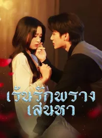 เร้นรักพรางเสน่หามินิซีรีส์