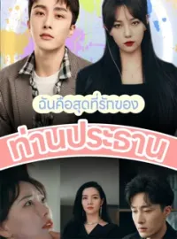 ฉันคือสุดที่รักของท่านประธานมินิซีรีส์