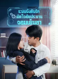 ระบบบังคับรัก มัดใจยัยประธานจอมเย็นชาซีรีส์สั้น