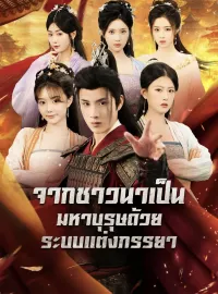 จากชาวนาเป็นมหาบุรุษด้วยระบบแต่งภรรยามินิซีรีส์