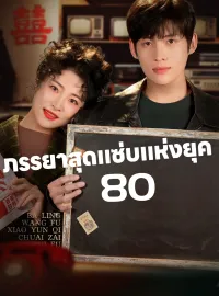ภรรยาสุดแซ่บแห่งยุค 80มินิซีรีส์