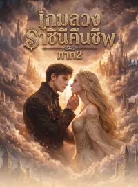 [พากย์เสียง] เกมลวงราชินีคืนชีพ ภาค2มินิซีรีส์