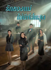 รักของแม่ไม่มีที่สิ้นสุดมินิซีรีส์