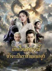 เกิดใหม่คราวนี้ ข้าจะเป็นราชาแดนอสูรมินิซีรีส์