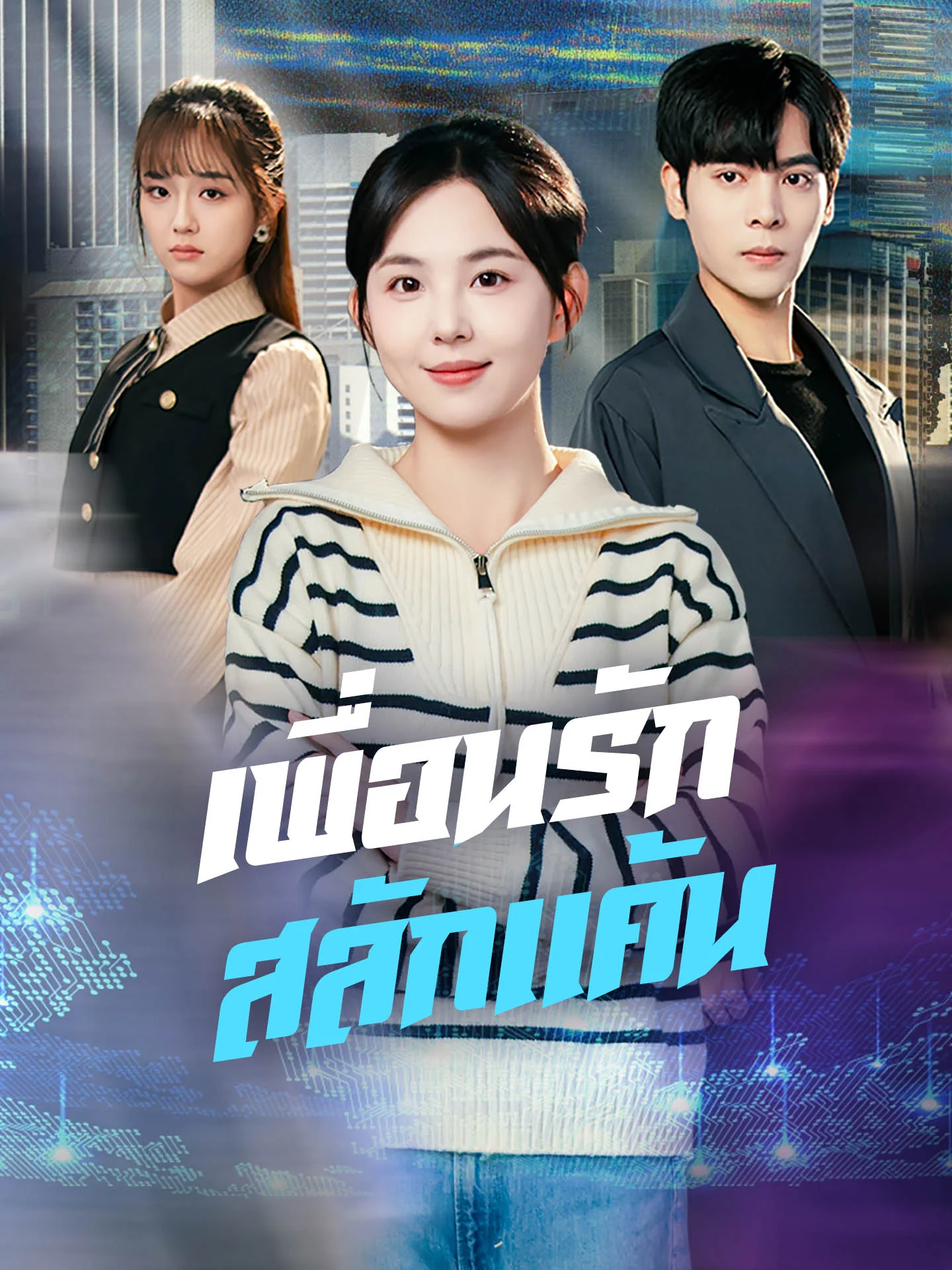เพื่อนรักสลักแค้น