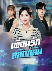 เพื่อนรักสลักแค้นซีรีส์สั้น