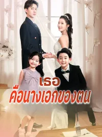 เธอคือนางเอกของตนมินิซีรีส์
