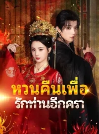 หวนคืนเพื่อรักท่านอีกครามินิซีรีส์