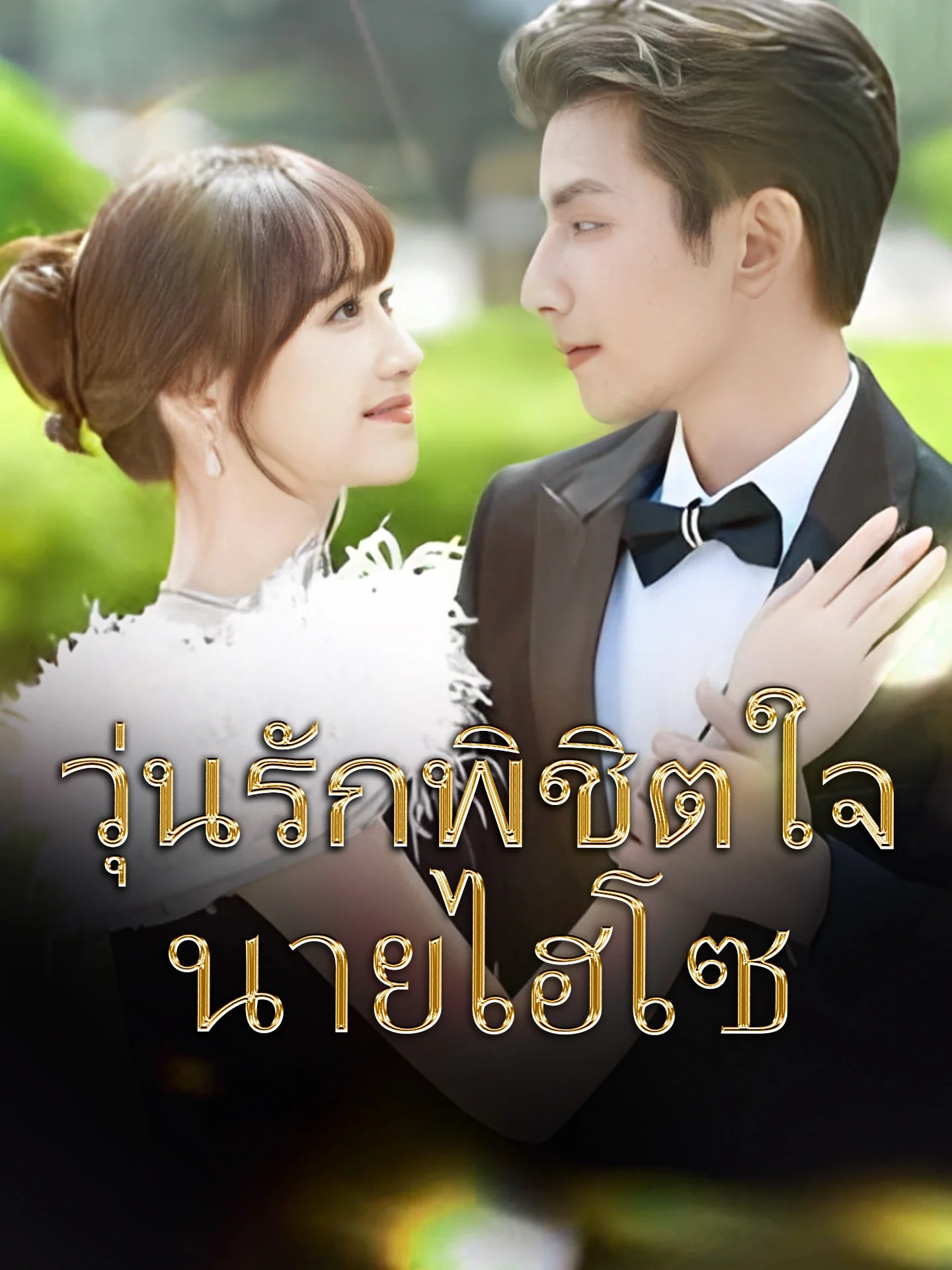 วุ่นรักพิชิตใจนายไฮโซ