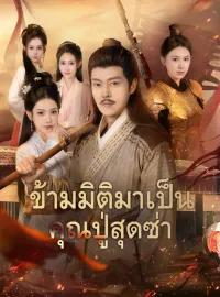 ข้ามมิติมาเป็นคุณปู่สุดซ่ามินิซีรีส์