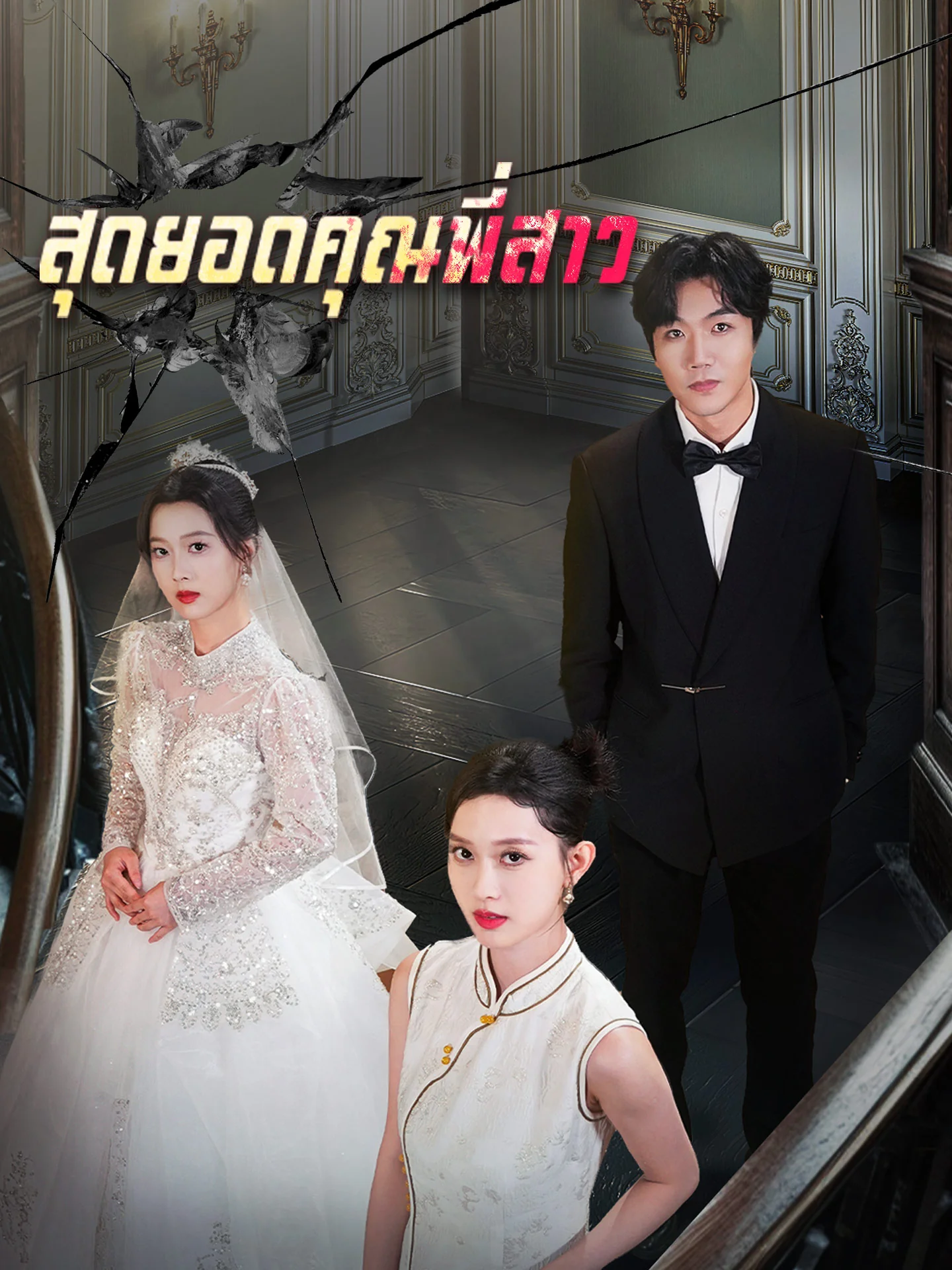 สุดยอดคุณพี่สาว