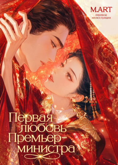 Первая любовь премьер-министра