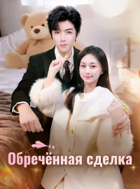 Обречённая сделкаКороткие драмы