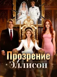 Прозрение ЭллисонКороткие драмы
