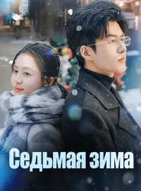 Седьмая зимаКороткие драмы