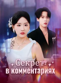 Секрет в комментарияхКороткие драмы