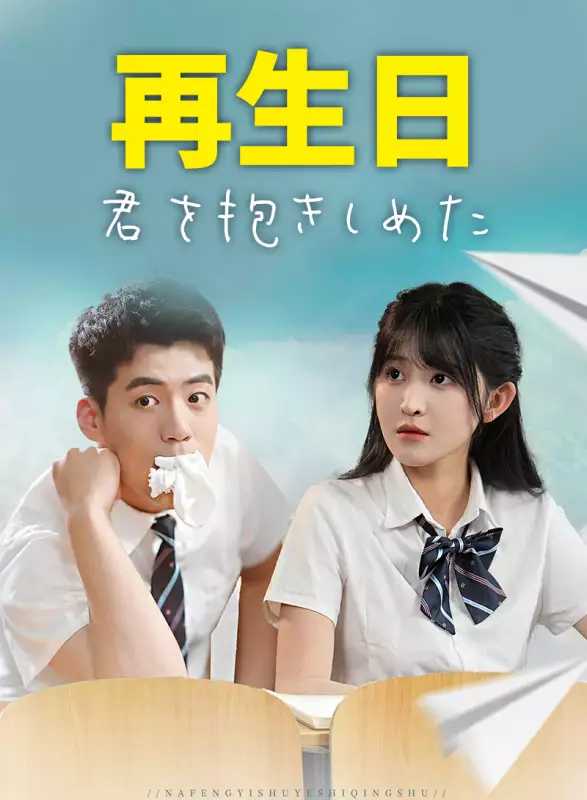 再生日：君を抱きしめたミニシリーズ