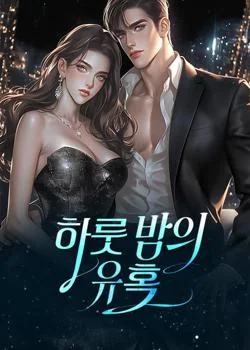하룻 밤의 유혹