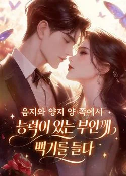 음지와 양지 양 쪽에서 능력이 있는 부인께 백기를 들다