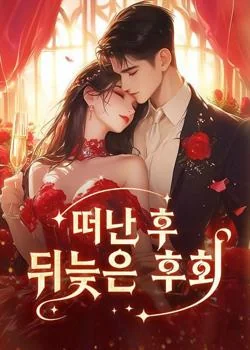 떠난 후, 뒤늦은 후회