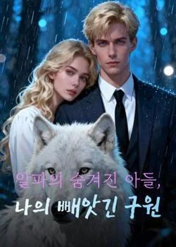 알파의 숨겨진 아들, 나의 빼앗긴 구원