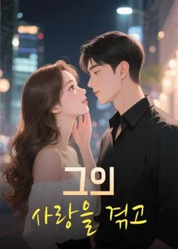 그의 사랑을 겪고