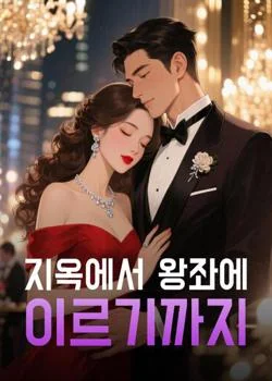 지옥에서 왕좌에 이르기까지