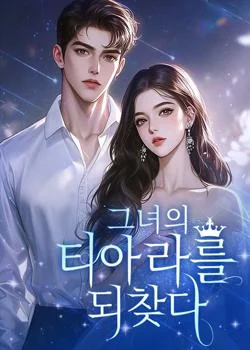 그녀의 티아라를 되찾다