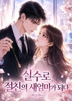 실수로 절친의 새엄마가 되다