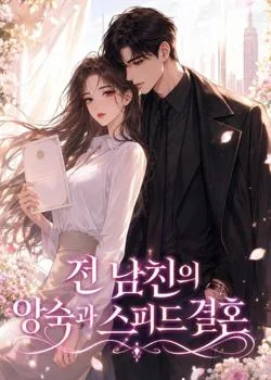 전 남친의 앙숙과 스피드 결혼