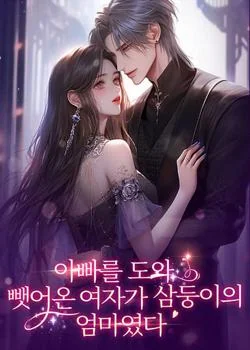 아빠를 도와 뺏어온 여자가 삼둥이의 엄마였다