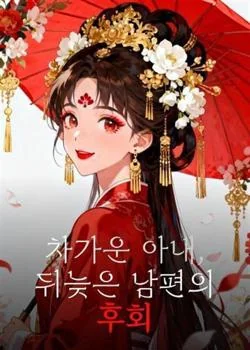 차가운 아내, 뒤늦은 남편의 후회