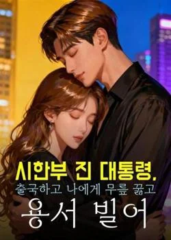 시한부 진 대통령, 출국하고 나에게 무릎 꿇고 용서 빌어