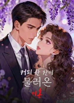커피 한 잔이 불러온 이혼