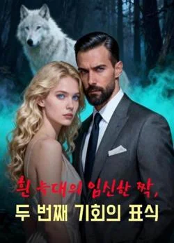 흰 늑대의 임신한 짝, 두 번째 기회의 표식
