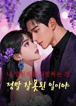 내 양형제를 사랑하는 건 정말 잘못된 일이야