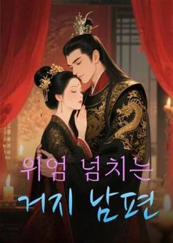 위엄 넘치는 거지 남편