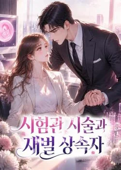 시험관 시술과 재벌 상속자