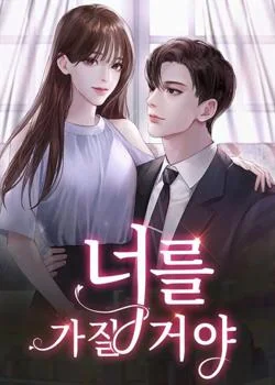 너를 가질거야