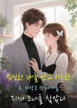 임신한 배를 안고 이혼한 후, 사장은 전 세계를 뒤져 그녀를 찾았다