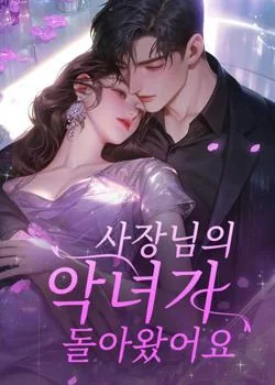 사장님의 악녀가 돌아왔어요