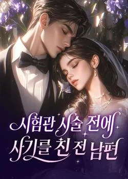 시험관 시술 전에 사기를 친 남편