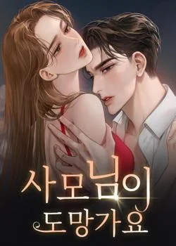 사모님이 도망가요
